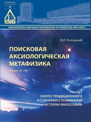 cover image of Поисковая аксиологическая метафизика. Часть 1. Синтез традиционного и соборного понимания истории философии